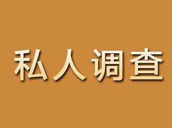 开平私人调查